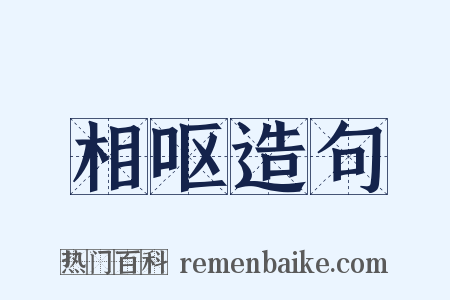 相呕造句是什么意思的图片